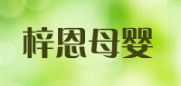 梓恩母婴品牌logo