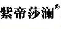 紫帝莎澜品牌logo