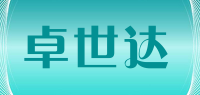 卓世达品牌logo