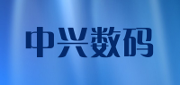 中兴数码品牌logo