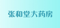 张和堂大药房品牌logo