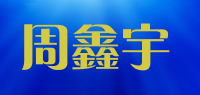 周鑫宇品牌logo