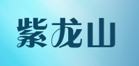 紫龙山品牌logo