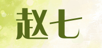 赵七品牌logo