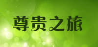 尊贵之旅品牌logo