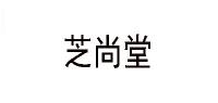 芝尚堂品牌logo