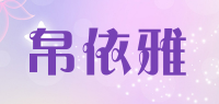帛依雅品牌logo