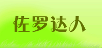佐罗达人品牌logo