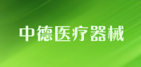 中德医疗器械品牌logo