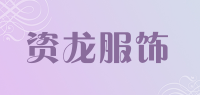 资龙服饰品牌logo