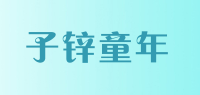 子锌童年品牌logo