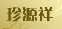 珍源祥品牌logo