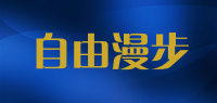 自由漫步品牌logo