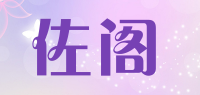 佐阁品牌logo