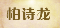 柏诗龙品牌logo