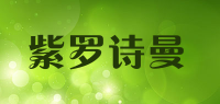 紫罗诗曼品牌logo