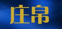 庄帛品牌logo