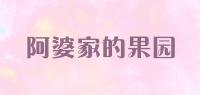 阿婆家的果园品牌logo