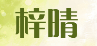 梓晴品牌logo