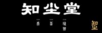 知尘堂品牌logo
