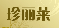 珍丽莱品牌logo