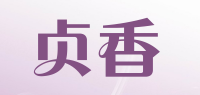 贞香品牌logo