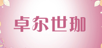 卓尔世珈品牌logo