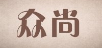 众尚品牌logo