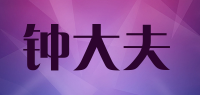 钟大夫品牌logo