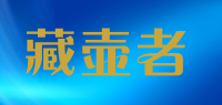 藏壶者品牌logo