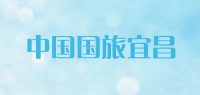 中国国旅宜昌品牌logo