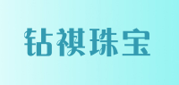 钻祺珠宝品牌logo