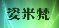 姿米梵品牌logo