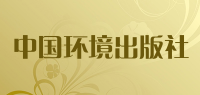 中国环境出版社品牌logo