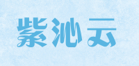 紫沁云品牌logo