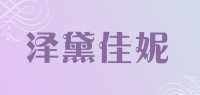 泽黛佳妮品牌logo