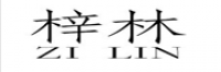 梓林品牌logo