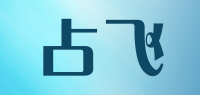 占飞品牌logo