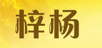 梓杨品牌logo