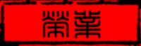 兆禾品牌logo
