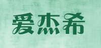 爱杰希aijiexi品牌logo