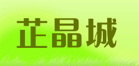 芷晶城品牌logo