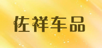 佐祥车品品牌logo