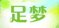 足梦品牌logo