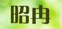 昭冉品牌logo