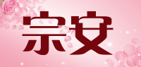 宗安品牌logo