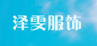 泽雯服饰品牌logo