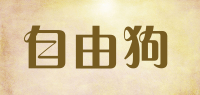 自由狗品牌logo