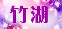 竹湖品牌logo