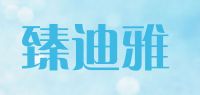 臻迪雅品牌logo